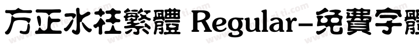 方正水柱繁体 Regular字体转换